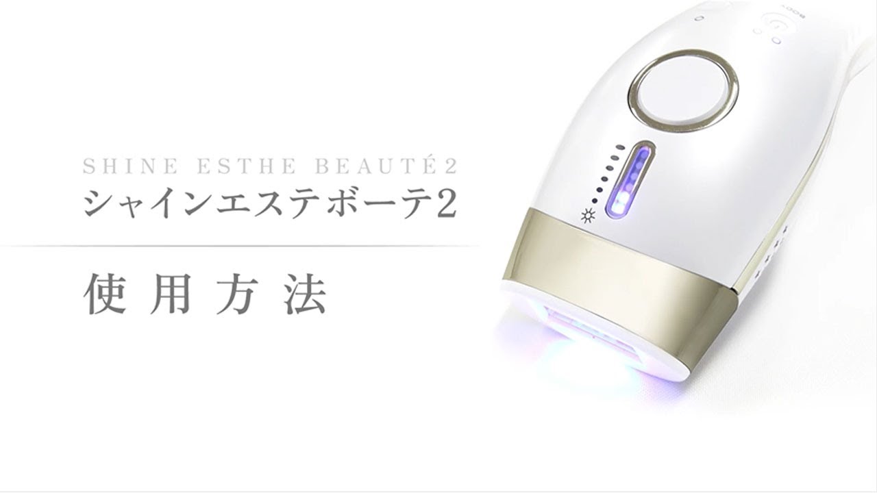 シャインエステボーテ2 使用方法について - YouTube