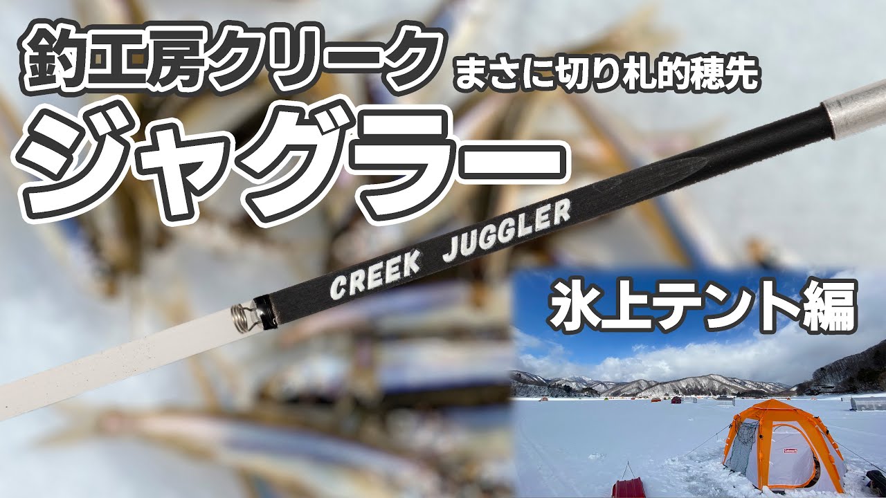 まさに切り札的穂先】釣工房クリーク ジャグラー【ワカサギ穂先実釣