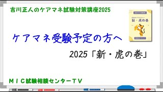 吉川正人のケアマネ試験対策講座2025（ケアマネ受験予定の方へ 新