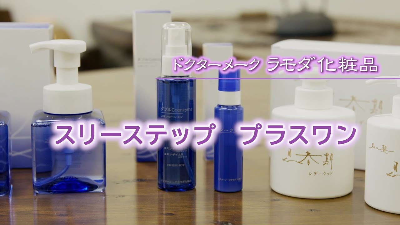 La MODA ドクターメーク ラモダ化粧品