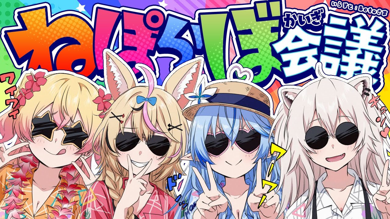 ねぽらぼ 】2025年！ねぽらぼ会議【 桃鈴ねね・尾丸ポルカ・雪花ラミィ