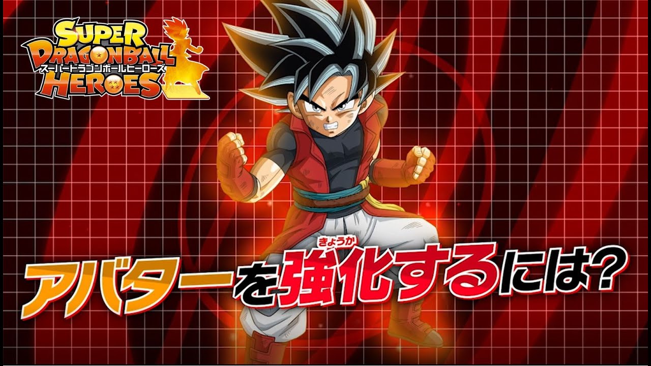 SDBH公式】初心者のキミへ!!ヒーローアバターの育成方法カンタン解説