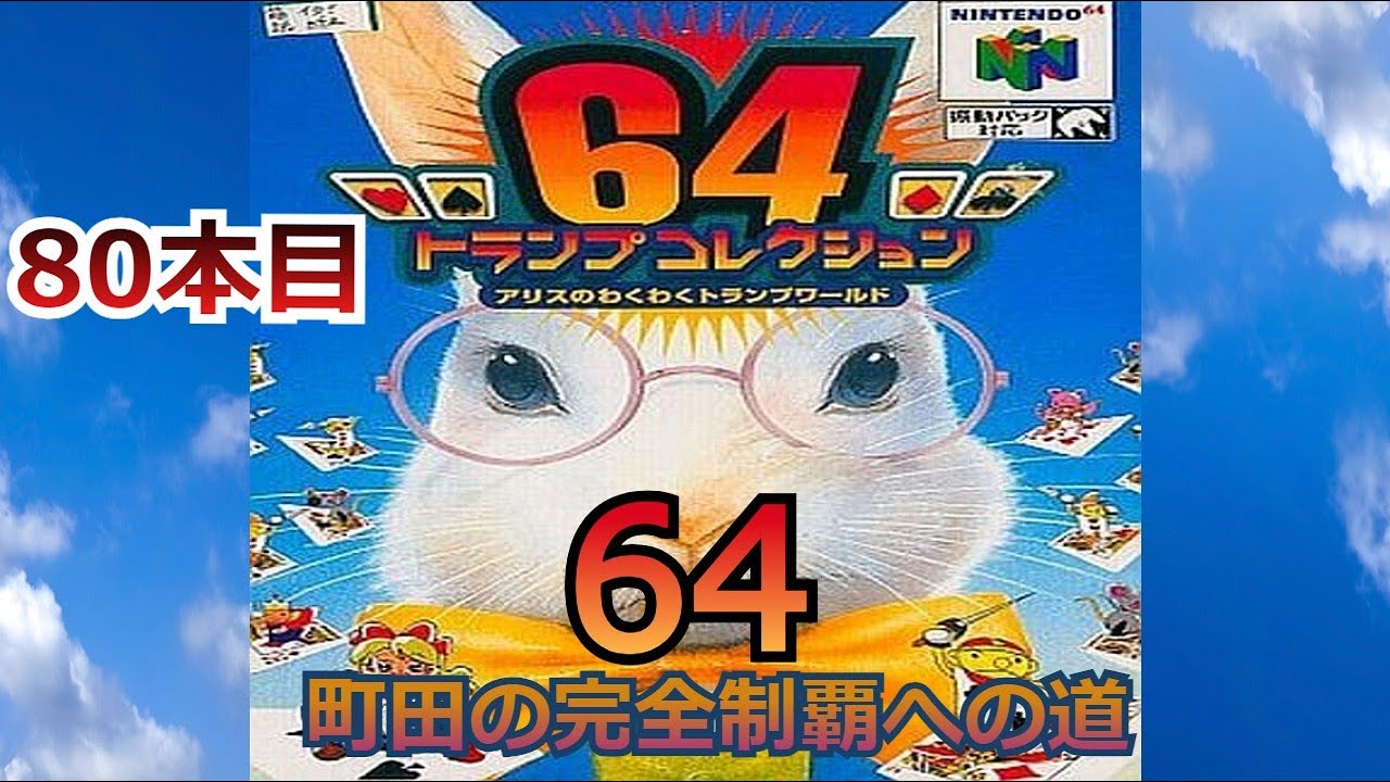 N64】「64トランプコレクション アリスのわくわくトランプワールド