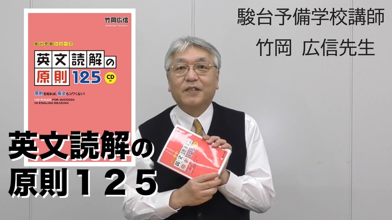 竹岡広信先生からメッセージ【英文読解の原則125】駿台文庫 - YouTube