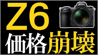 Nikon Z6が急激に値下がりした【フルサイズミラーレス一眼カメラの