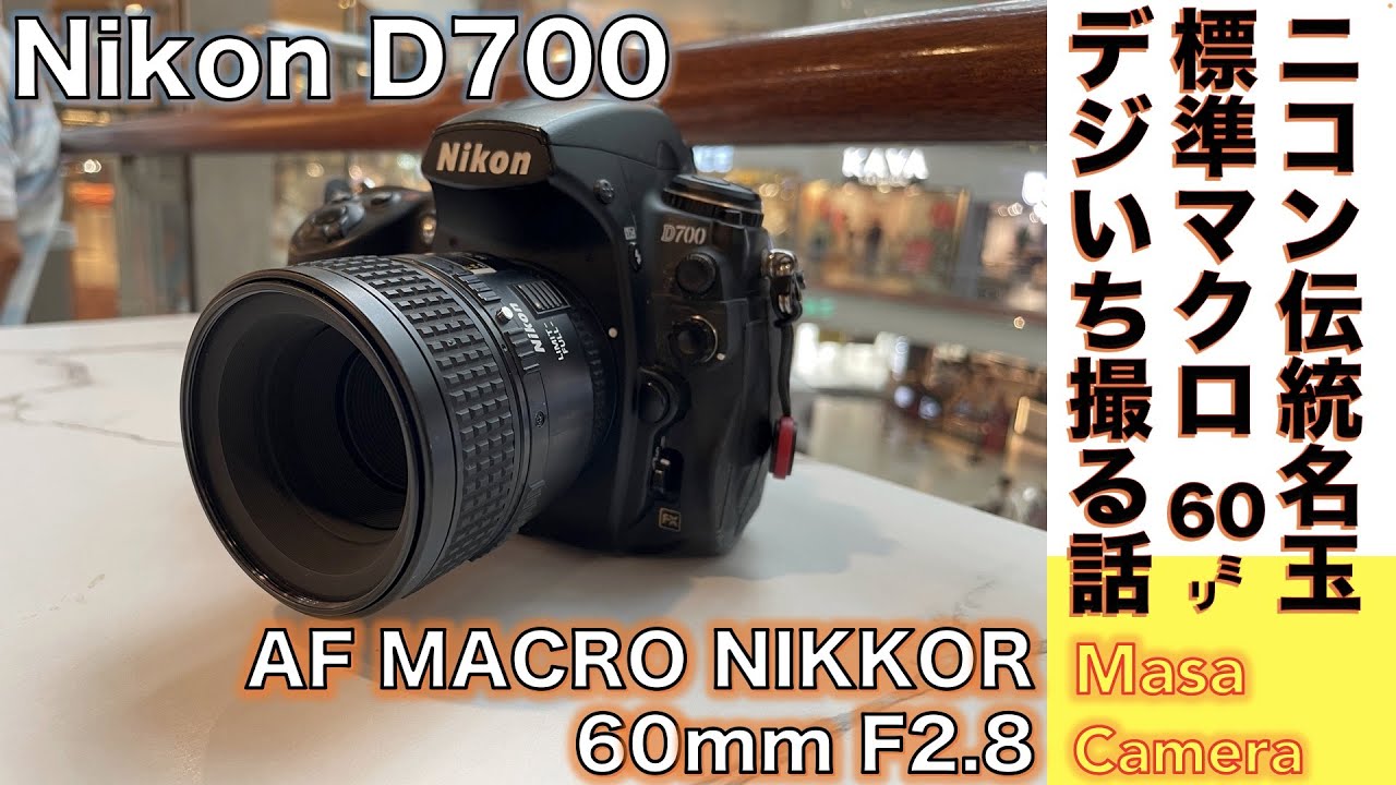 Digital Camera/Standard Macro Lens] Nikon AI AF Micro-Nikkor 60mm