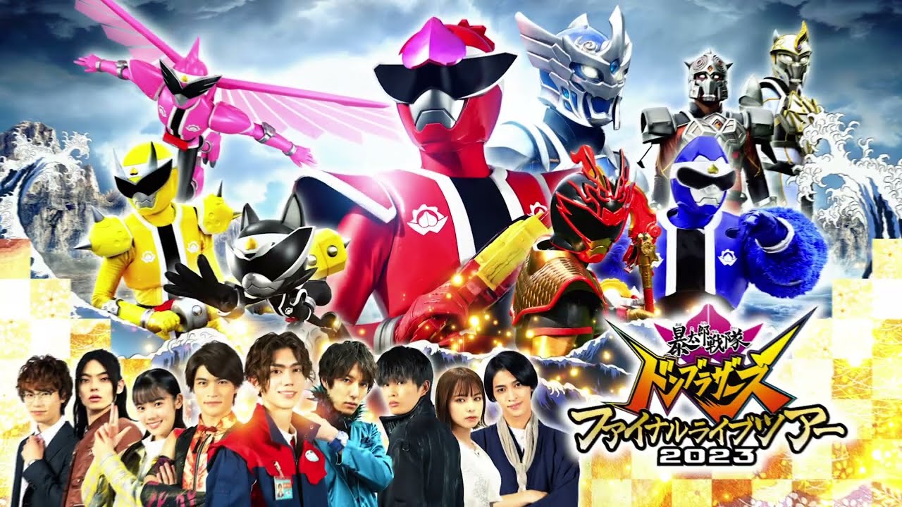 暴太郎戦隊ドンブラザーズ ファイナルライブツアー2023』開催記念