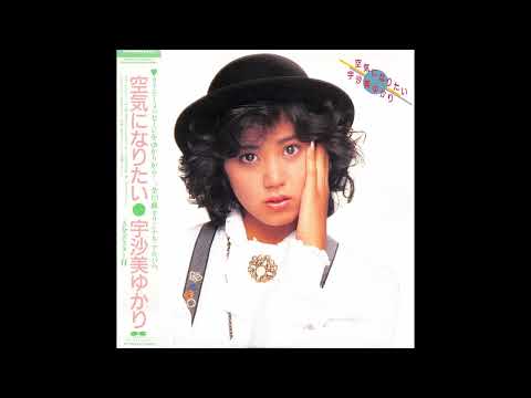 宇沙美ゆかり 04 「空気になりたい」+2 (1985.11.1) ○レコード音源