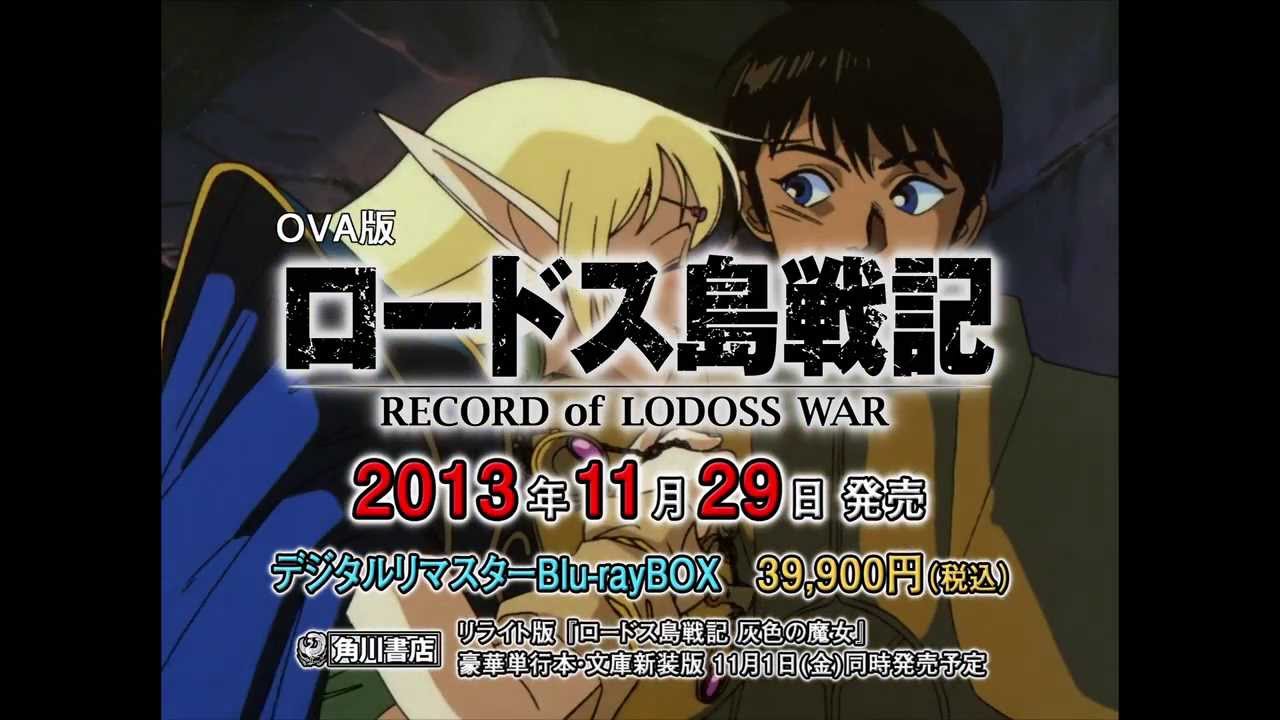 OVA版「ロードス島戦記」デジタルリマスターBlu-rayBOX 告知TVスポット
