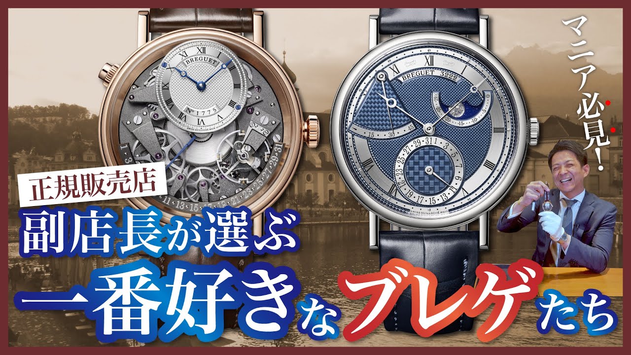 BREGUET】マニア必見！正規販売店副店長が選ぶ、一番好きなブレゲ2選