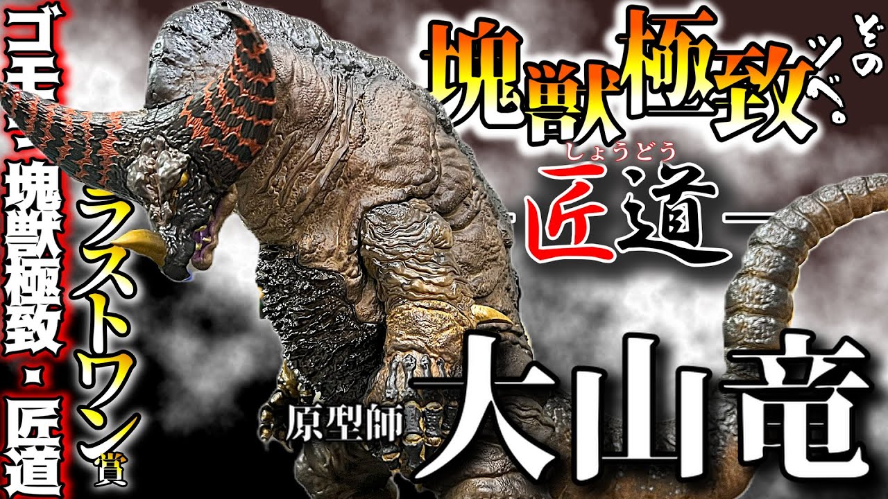 新品】一番くじ 怪獣超大全 塊獣極致・匠道4個セット 一番くじ 怪獣超