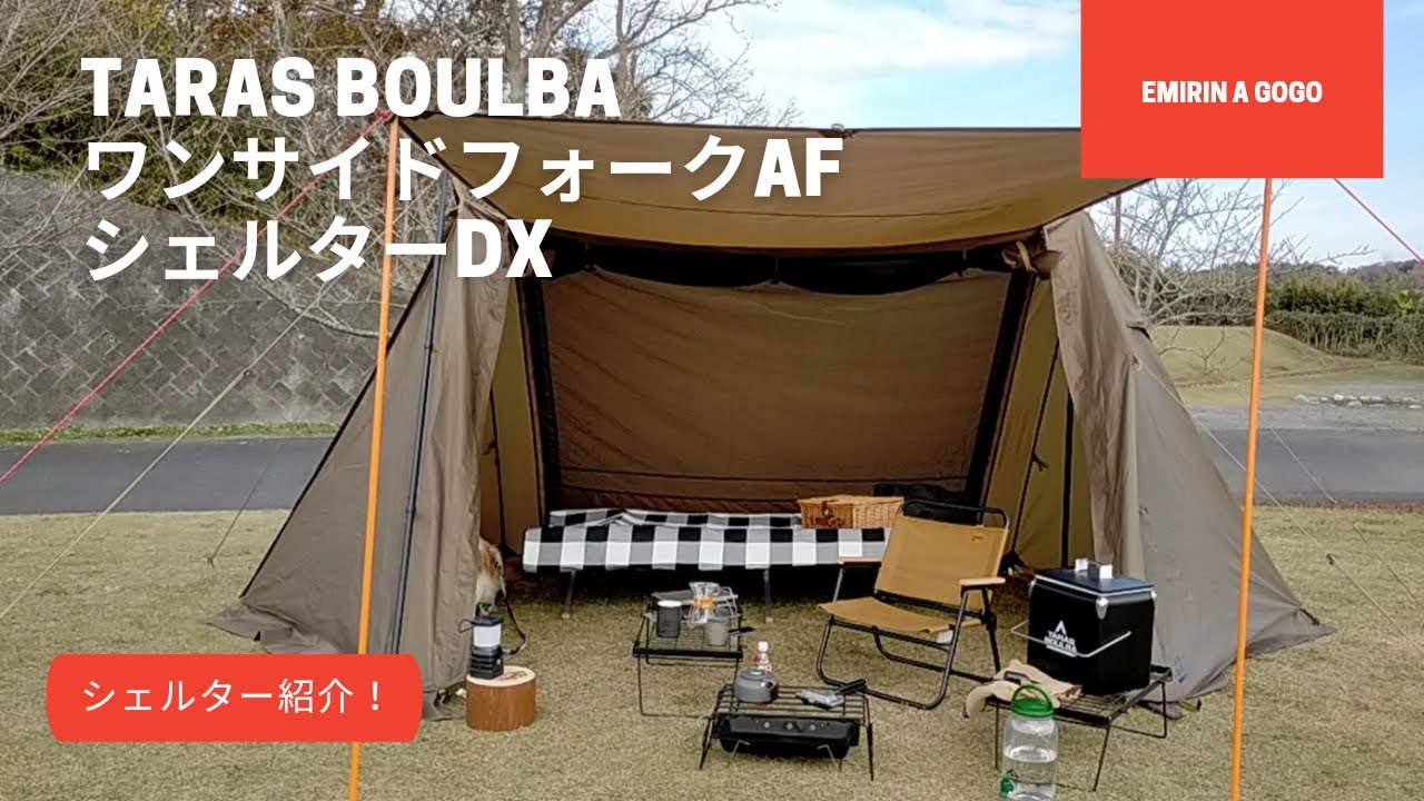 テント紹介】タラスブルバ ワンサイドフォークAFシェルターDX