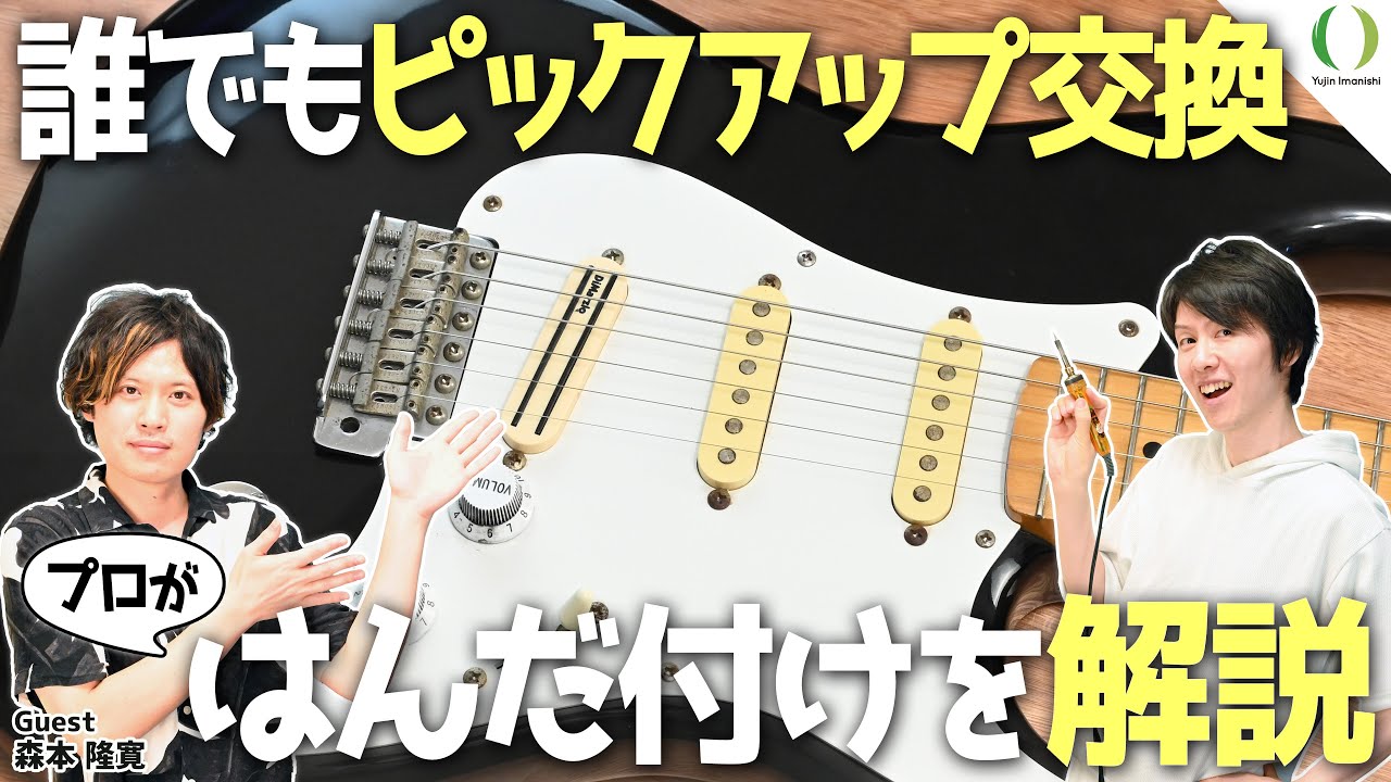 ギター・ピックアップの交換方法 - YouTube