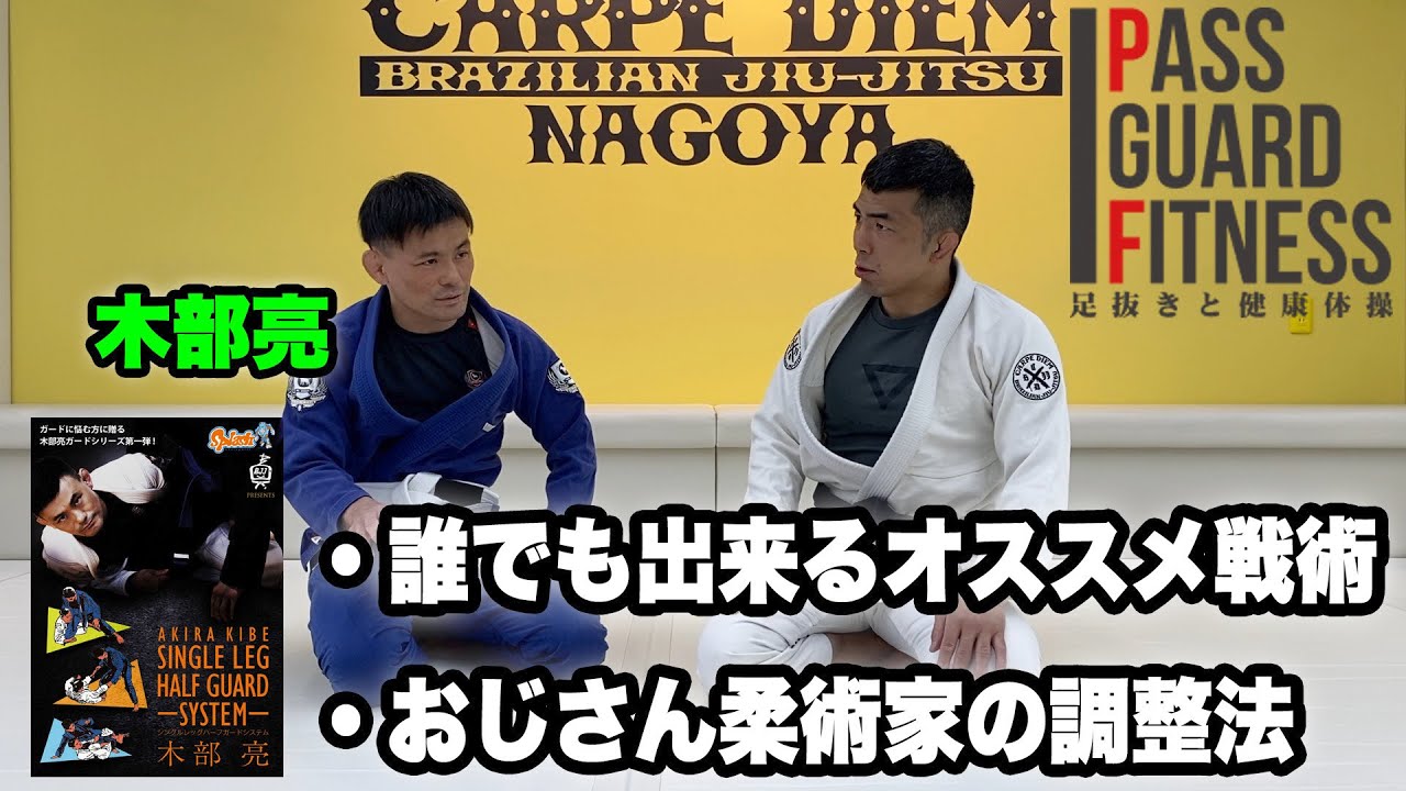 マスター柔術家に捧ぐ！オススメ戦術とおじさん調整法を木部さんが教え