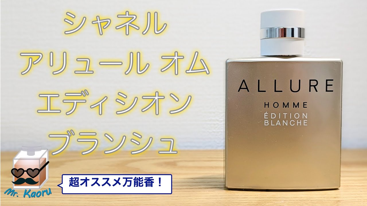 シャネル アリュール オム エディシオン ブランシュ Chanel Allure