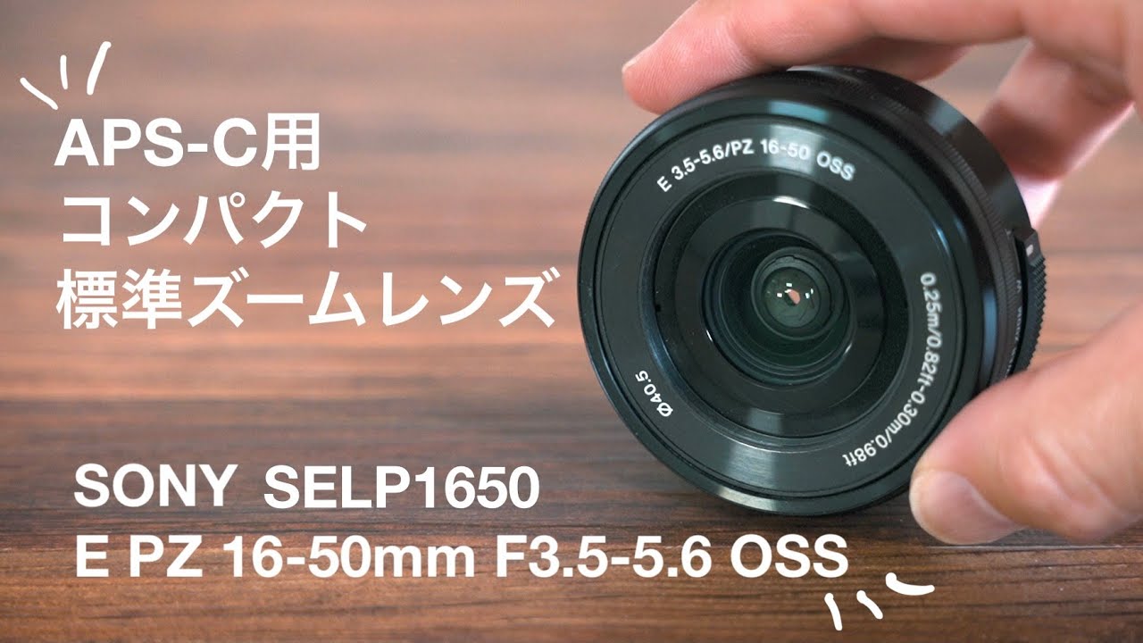 レビュー】Sony SELP1650 コンパクトなおすすめ標準ズームレンズ | E