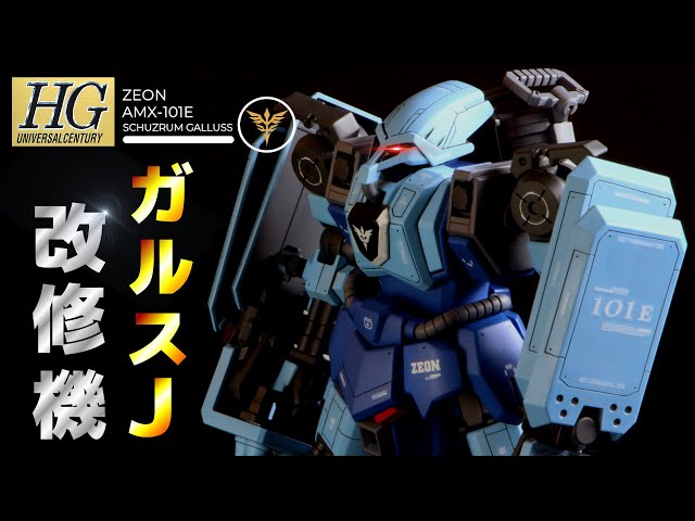 HG】ガルスJの兄弟機！シュツルムガルス製作動画！【ガンプラ全塗装