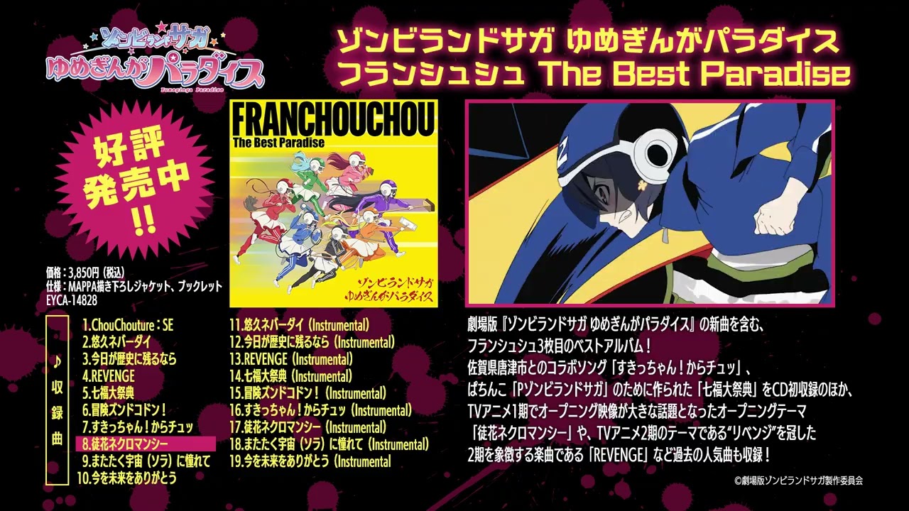 試聴動画】ゾンビランドサガ ゆめぎんがパラダイス フランシュシュ The