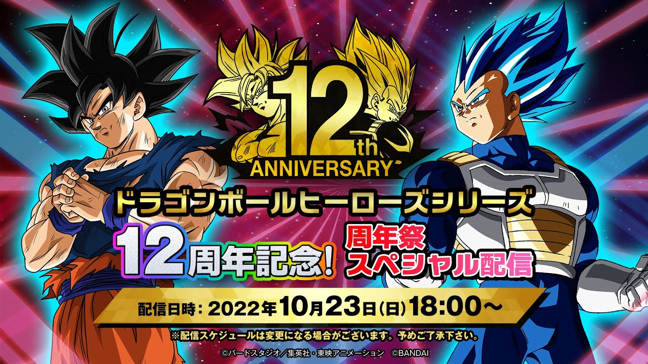 ドラゴンボールヒーローズシリーズ 12周年記念！周年祭スペシャル配信