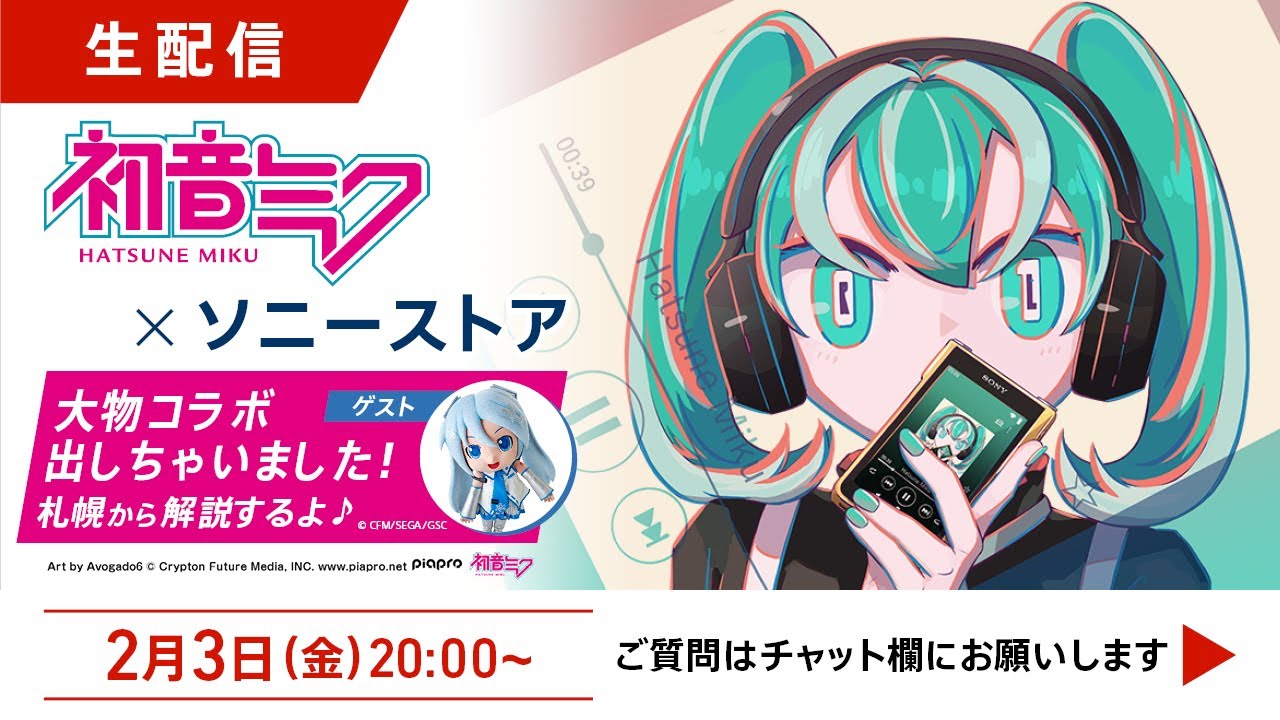 初音ミク × ソニーストア 大物コラボ出しちゃいました！』2月3日20時生