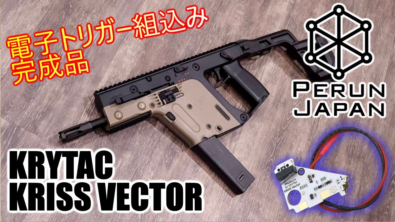 電動ガンカスタム】KRYTAC KRISS VECTOR 電子トリガー PERUN 組込み