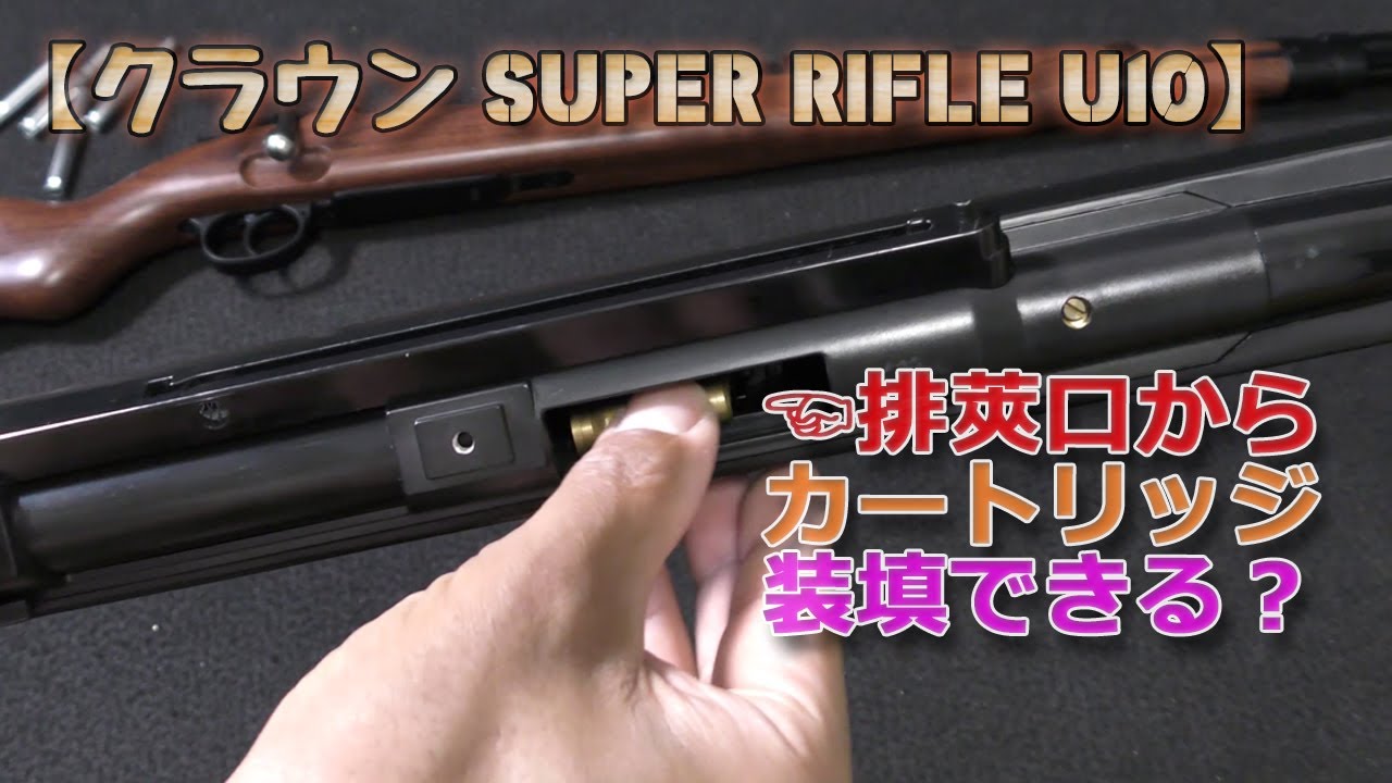 Crown Super Rifle U10 - Can you load cartridges from the ejection