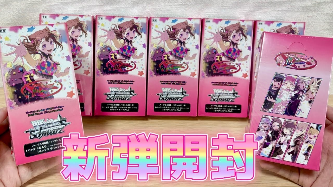 ヴァイス】バンドリ10周年アニバーサリー！プレミアムブースター開封