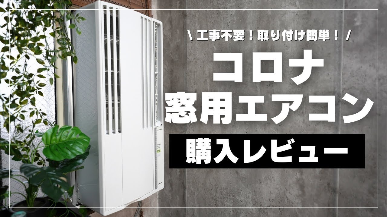 Purchase Review] I bought a Corona window air conditioner! No
