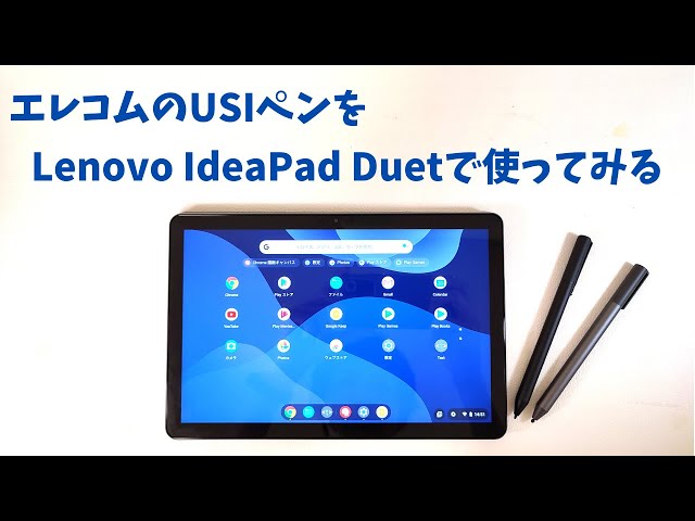 Lenovo ideapad duet Chromebook&USIペンセット エレコム USI