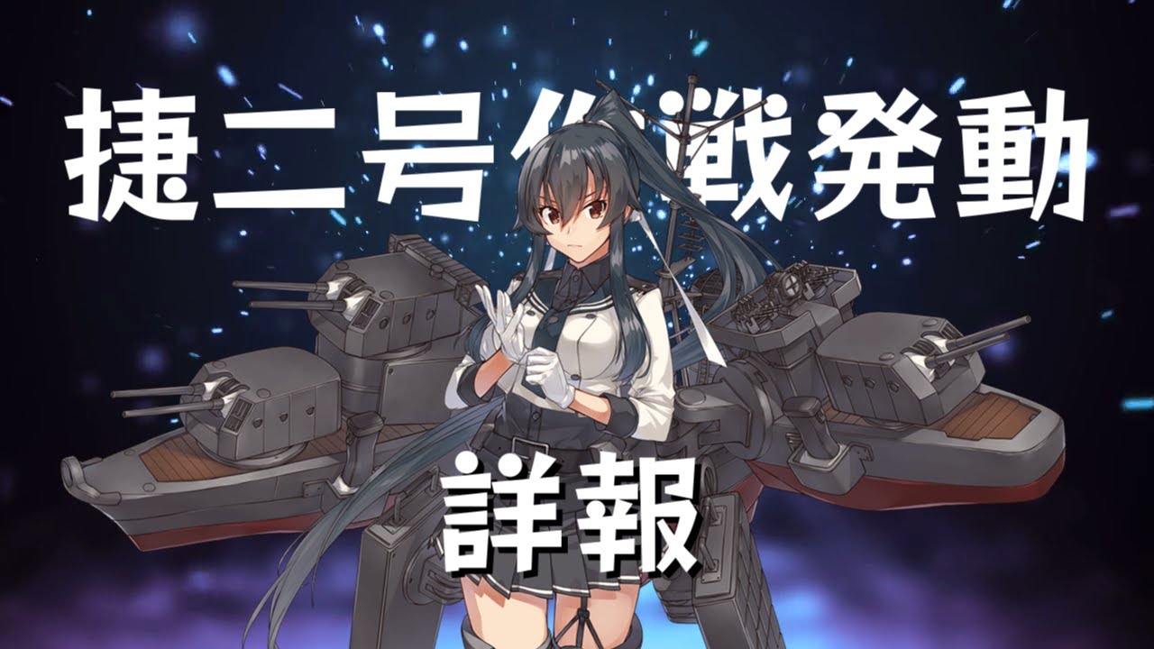 艦これアーケード】第16回イベント詳報！ - YouTube