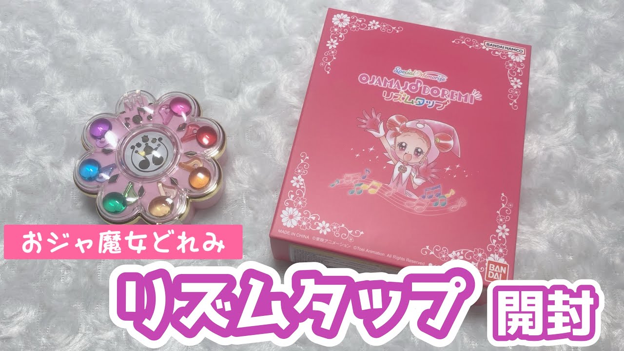 開封】おジャ魔女どれみリズムタップを開封してみた - YouTube