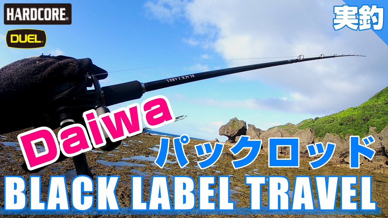 実釣 × ブラックレーベルトラベル C70M-5 沖縄釣り × 沖縄ルアー釣り