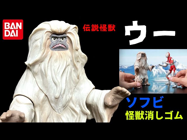 AMAKUMA wf2026冬 伝説怪獣ウー ソフビ 2026年最新】Yahoo