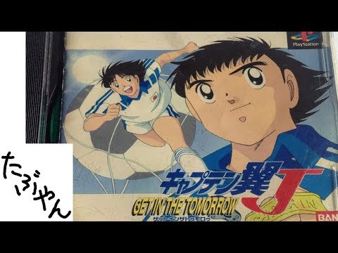 One-off Live Commentary] Captain Tsubasa J Get in the Tomorrow [PS