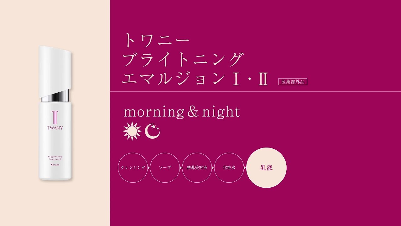 ブライトニングエマルジョン| TWANY | カネボウ化粧品