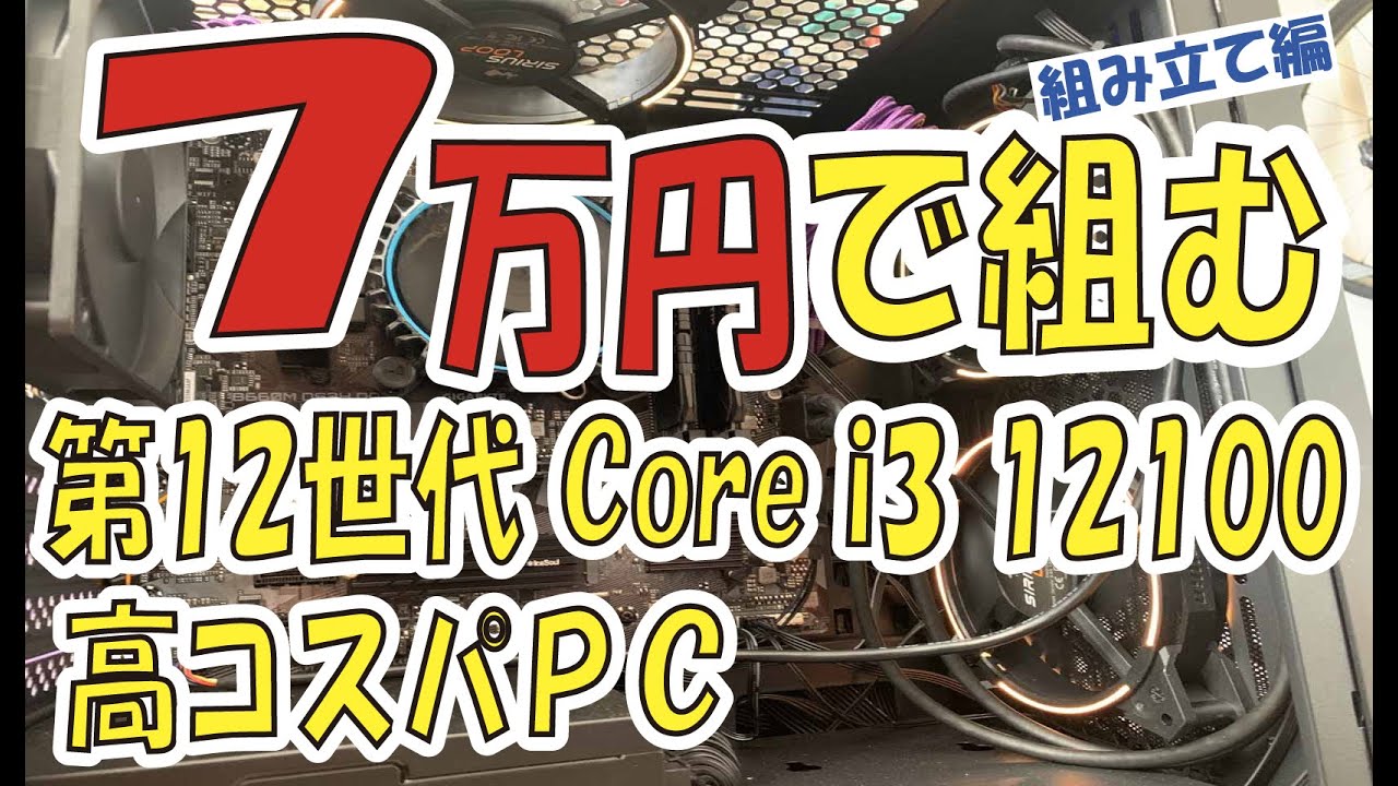 7万で組むCorei3 12100で動画編集PC - YouTube