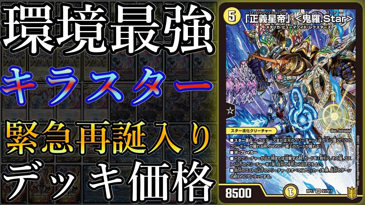デュエマデッキ紹介】優勝者続出の『ラッカキラスター』デッキ価格