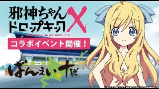 2022.9.3（土）邪神ちゃんドロップキックX 帯広競馬場イベント開催
