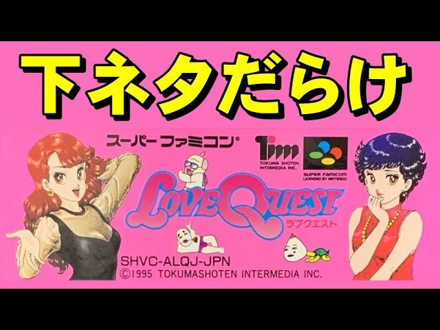 スーファミ】ラブクエスト おぺろぺろ～ん - YouTube