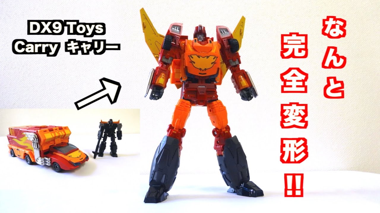 総司令官 ロディマス コンボイ】っぽい人 キャリー レビュー DX9 Toys