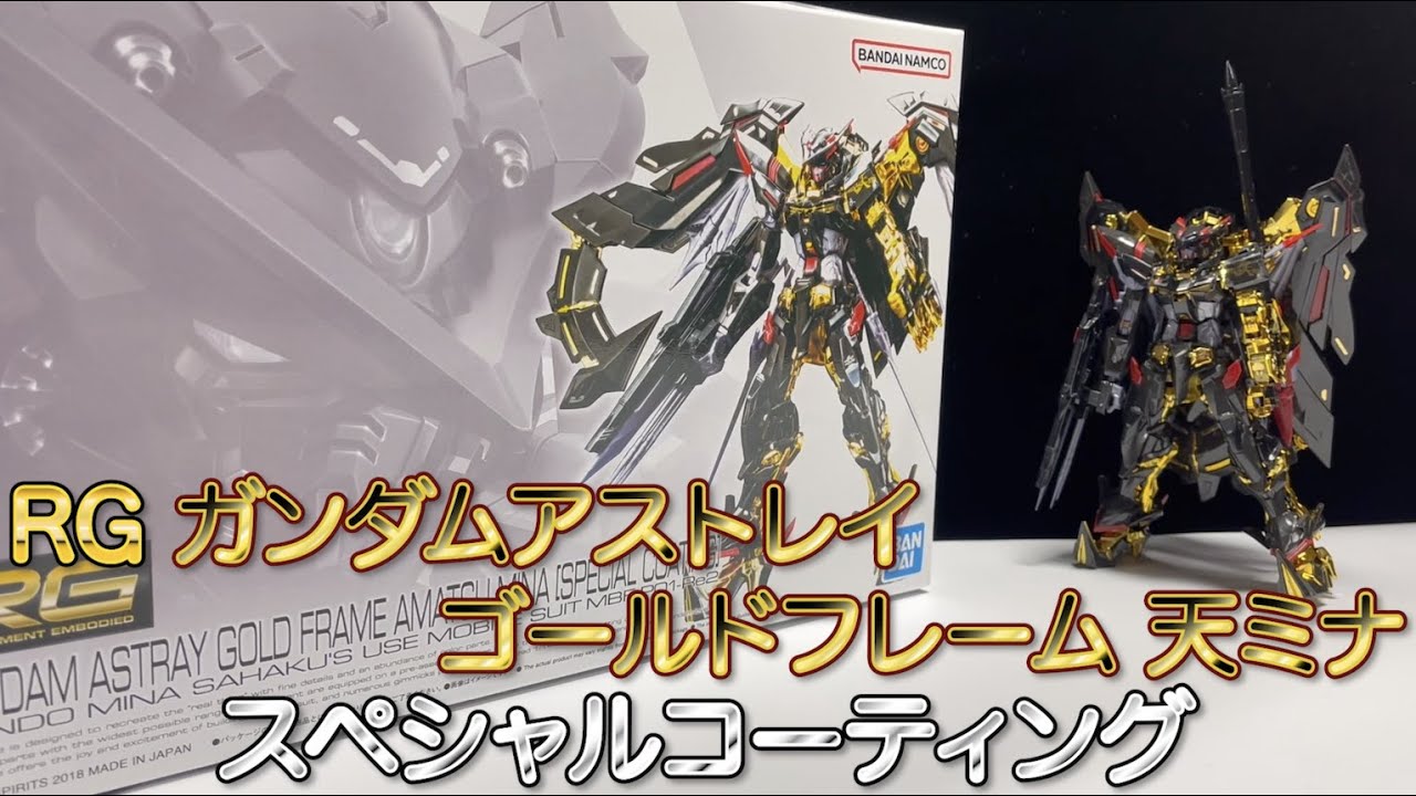 RG ガンダムアストレイ ゴールドフレーム 天ミナ スペシャル
