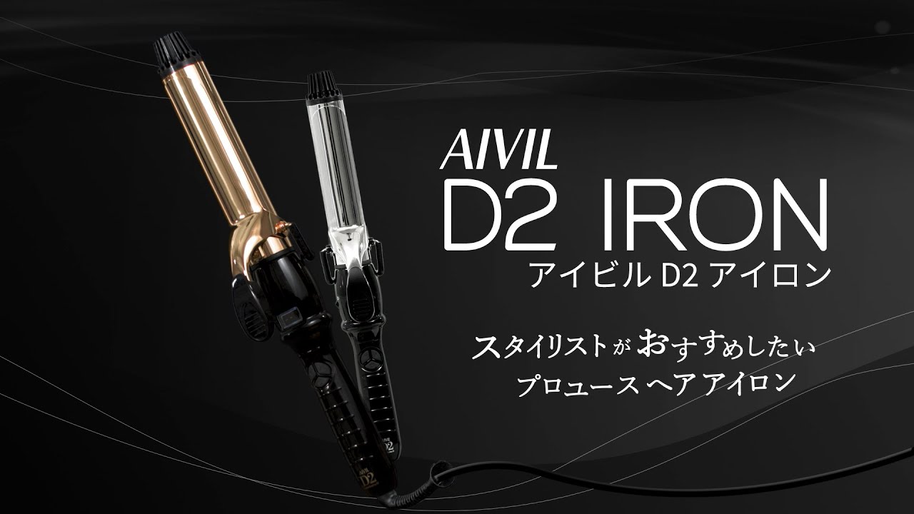アイビル D2アイロン - トリコインダストリーズ