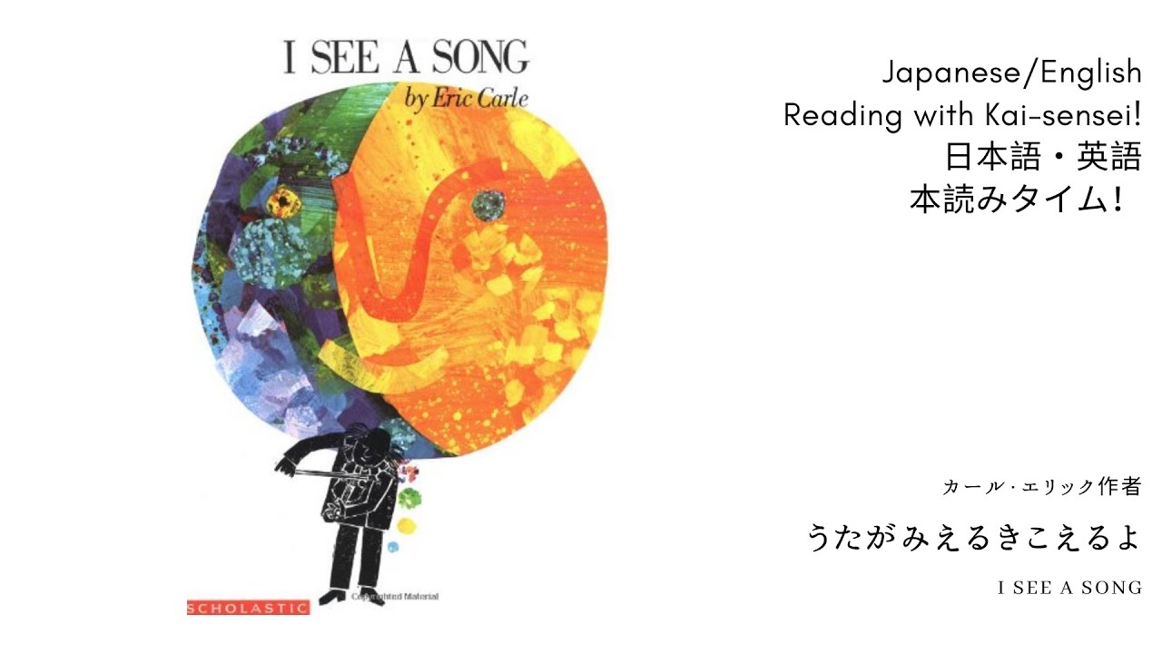 エリックカール「うたがみえるきこえるよ」英語＆日本語 - YouTube
