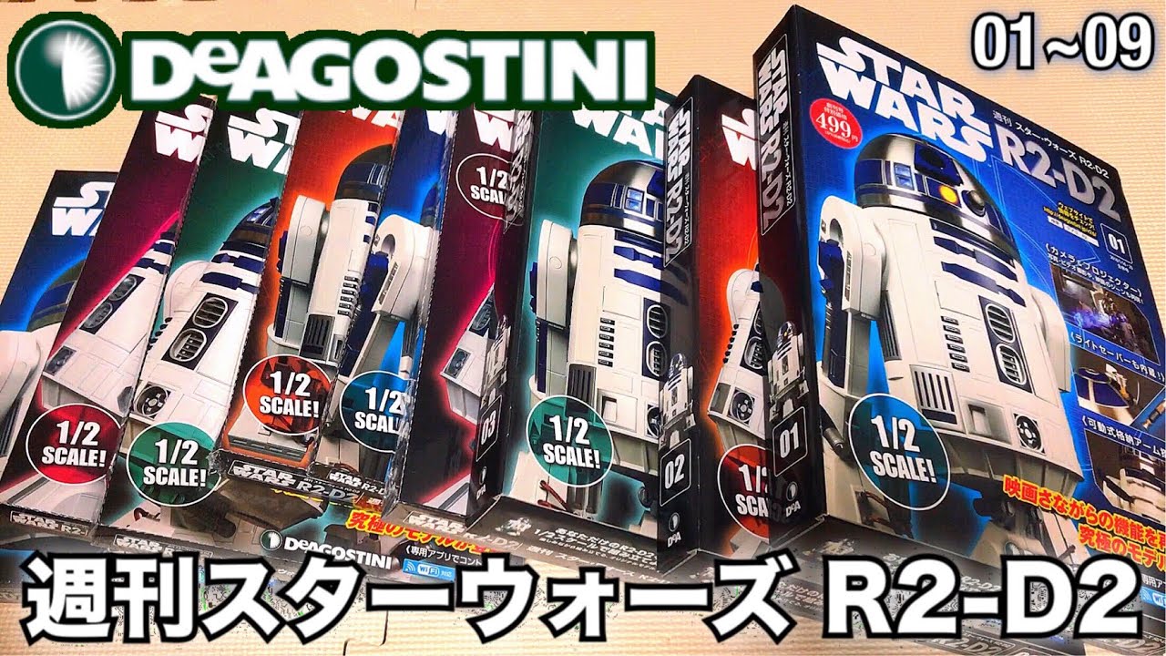 週刊スターウォーズ R2-D2 1~9を組み立てる！ デアゴスティーニ