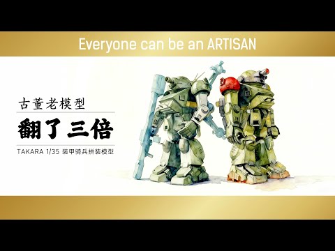 翻了三倍的古董模型 1/35 TAKARA 装甲騎兵ボトムズ Armored Trooper