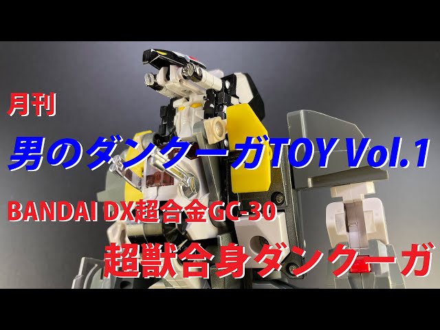 DX超合金超獣合身ダンクーガ】 - YouTube