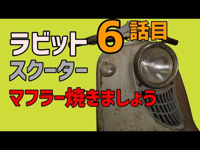 ラビットスクーター S301 Vol.6 マフラー焼きました Rabbit scooter