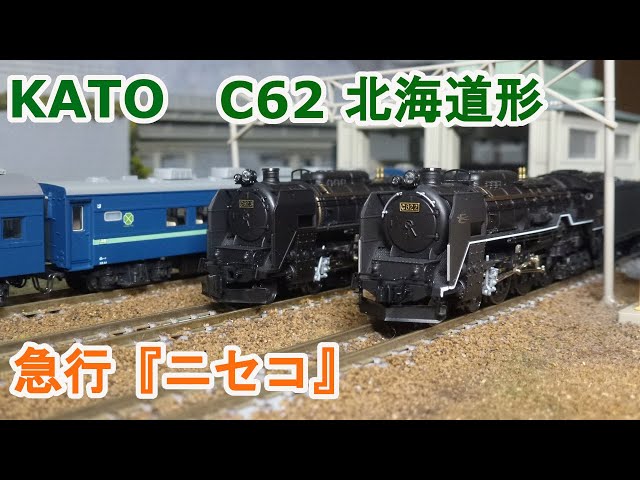 Nゲージ】KATO C62 北海道形 2・3号機 重連 + 急行「ニセコ」 - YouTube