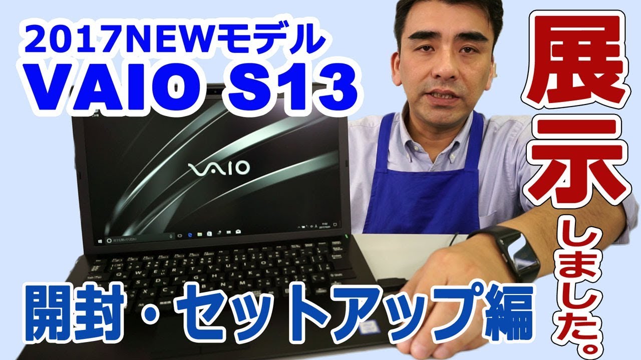 2017モデル VAIO S13 開封・セットアップ編 - YouTube