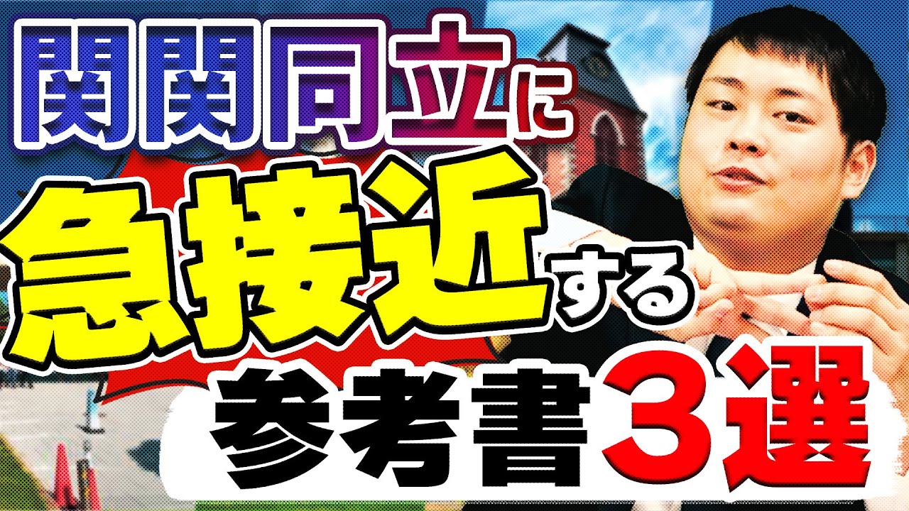 残り3ヶ月】関関同立に受かる11月に使う英語参考書3選 - YouTube